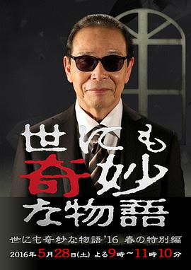 世界奇妙物语 2016年春之特别篇 2016 电影 海报