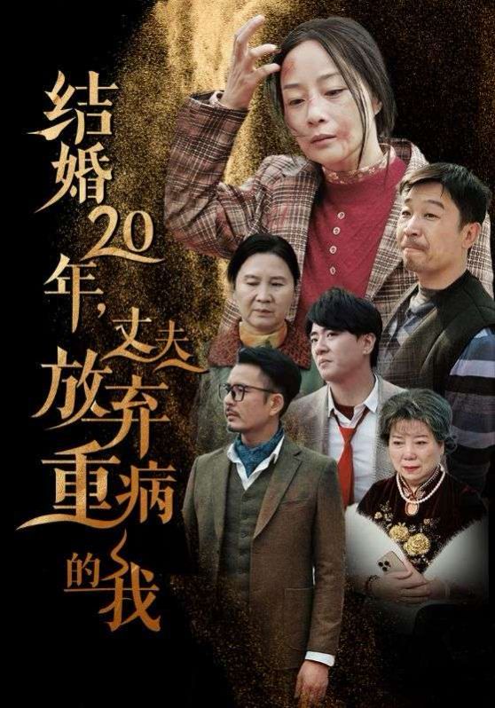 结婚20年丈夫放弃重病的我 2024 短剧 海报