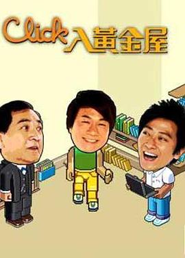 Click入黄金屋 2008 电视剧 海报