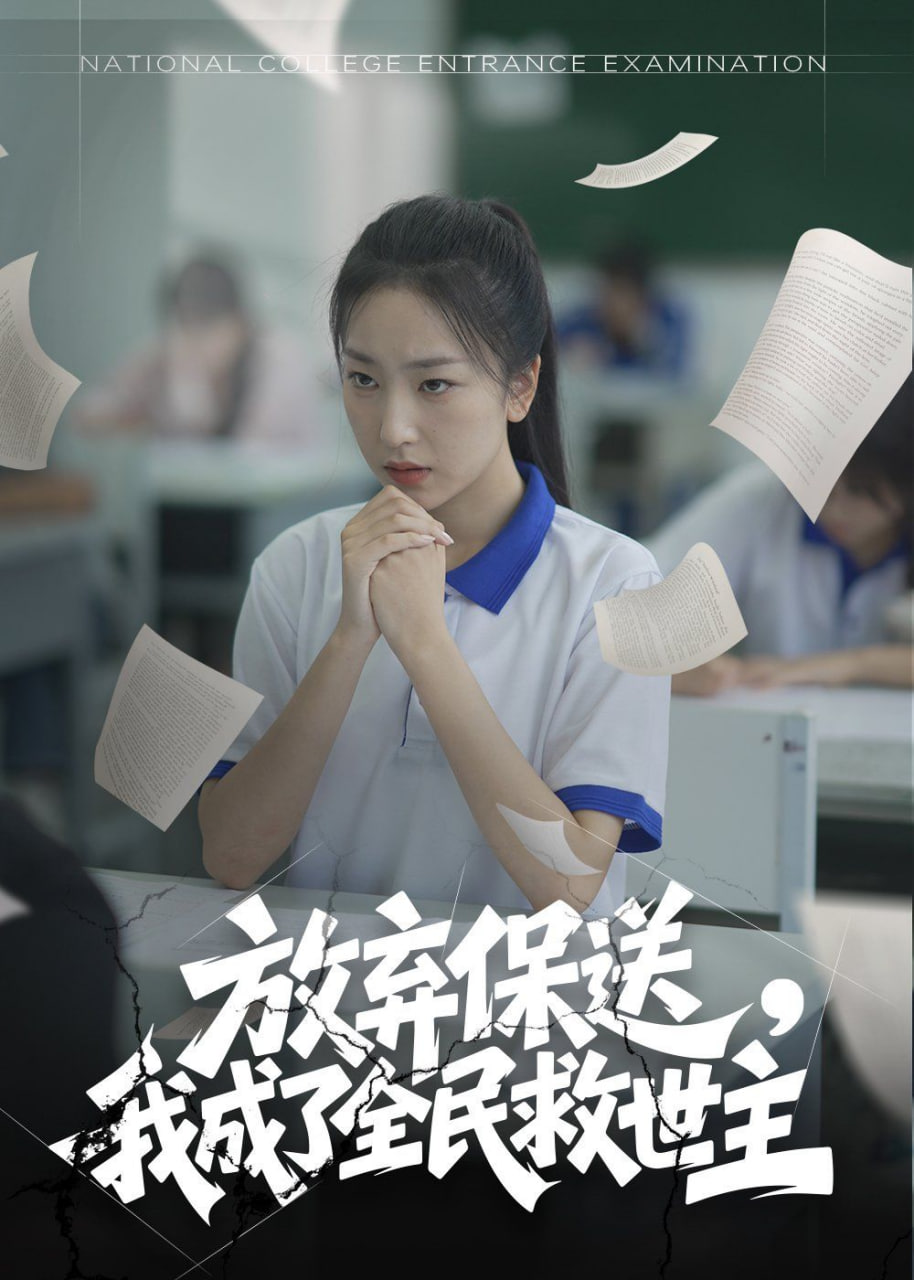 放弃保送,我成了全民救世主 2025 短剧 海报