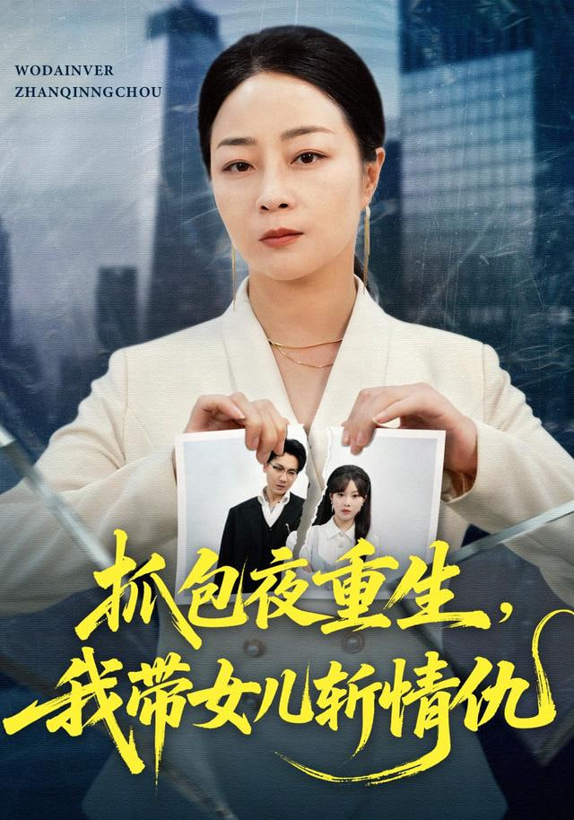 抓包夜重生,我带女儿斩情仇 2025 短剧 海报