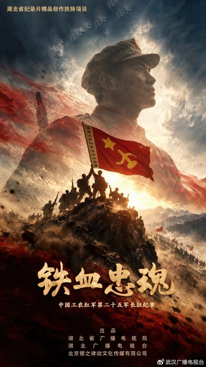 铁血忠魂 2026 综艺 海报