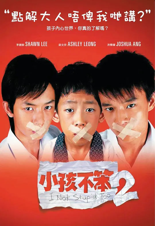 小孩不笨2 2006 电影 海报