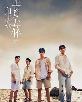 印象·青春 2025 电视剧 海报