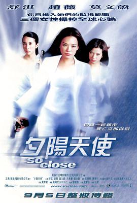 夕阳天使(粤语版) 2002 电影 海报
