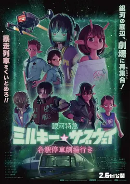 银河特急 剧场加长版 2026 电影 海报