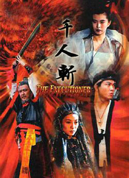 千人斩 1991 电影 海报