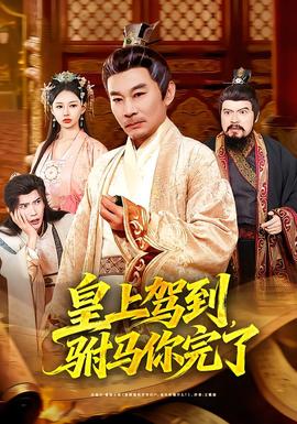 皇上驾到,驸马你完了 2025 短剧 海报