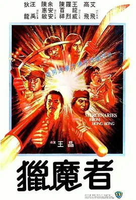 猎魔者[电影解说] 1982 电影解说 海报