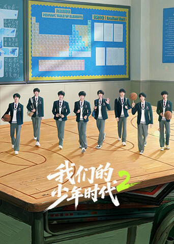 我们的少年时代2 2026 电视剧 海报