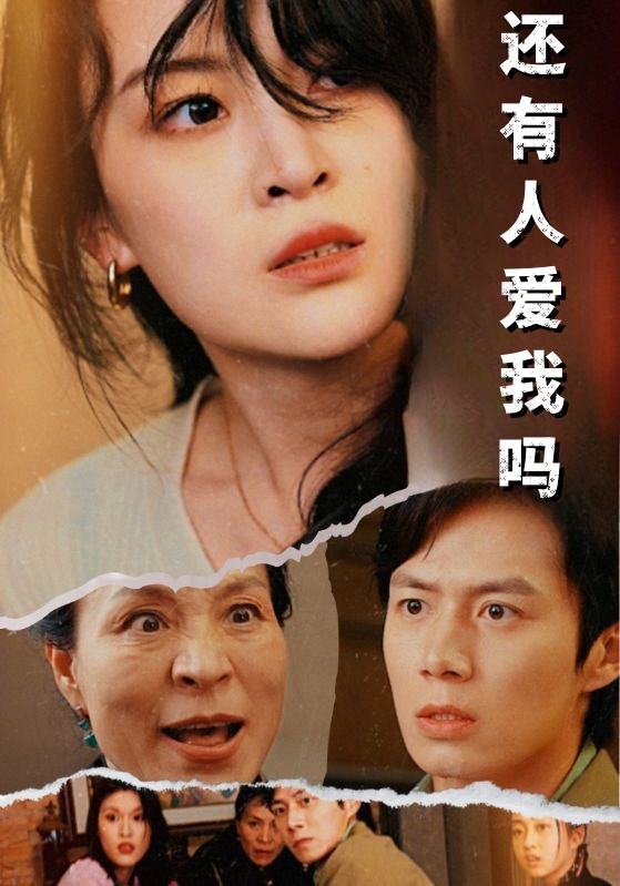 还有人爱我吗 2024 短剧 海报