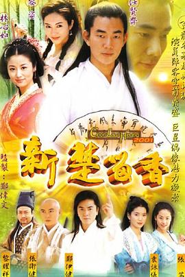 新楚留香 2001 电视剧 海报