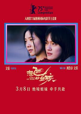 想飞的女孩 2025 电影 海报