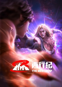 西行纪 前缘篇 2023 动漫 海报