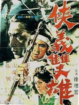 侠义双雄 1971 电影 海报