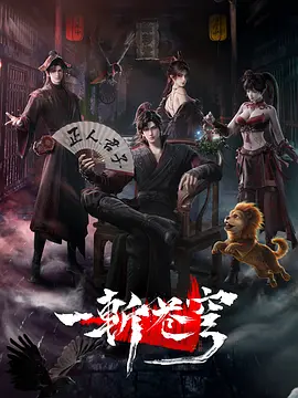 一斩苍穹 2026 动漫 海报