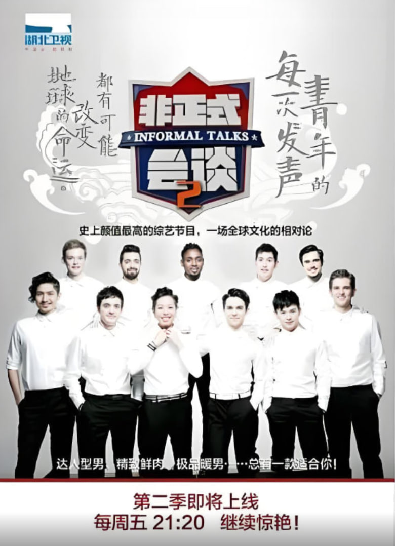 非正式会谈 第二季 2015 综艺 海报