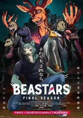 动物狂想曲最终季Part.2 2026 动漫 海报