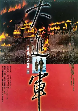 大进军——席卷大西南[电影解说] 1998 电影解说 海报