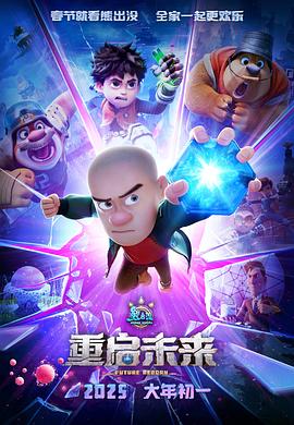 熊出没·重启未来 2025 电影 海报