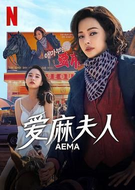 爱麻夫人热映中 2025 电视剧 海报