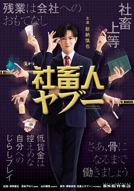 社畜人薮 2025 电视剧 海报