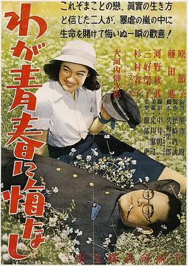 我对青春无悔 1946 电影 海报