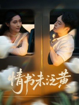 初恋竟是我女儿班主任&情书未泛黄 2025 短剧 海报