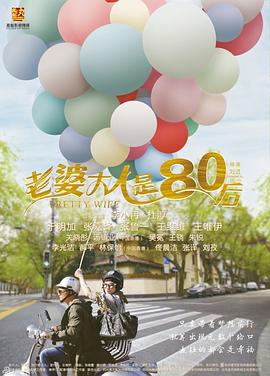 老婆大人是80后 2015 电视剧 海报