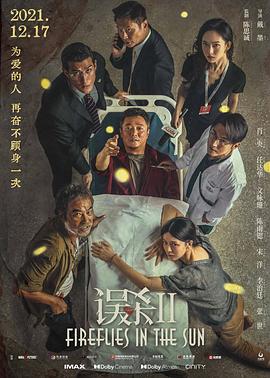 误杀2 独家幕后记录 2021 纪录片 海报