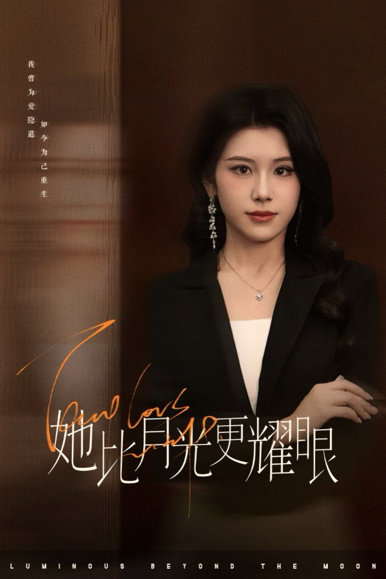 她比月光更耀眼 2025 短剧 海报