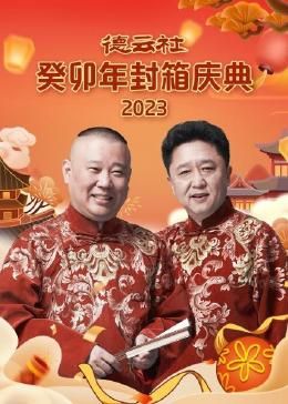 德云社癸卯年封箱庆典 2024 综艺 海报