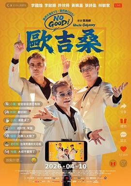 NOGOOD!欧吉桑 2026 电影 海报
