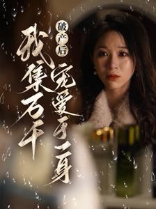 破产后我集万千宠爱于一身 2024 短剧 海报