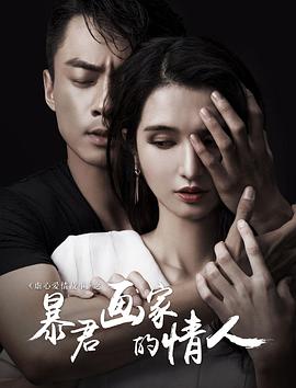 暴君画家的情人 2016 电影 海报