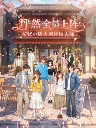 怦然全员上阵，解忧小店火遍神域大陆 2026 综艺 海报