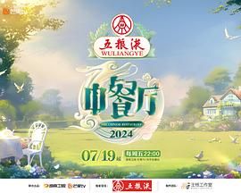 中餐厅 第八季 2024 综艺 海报
