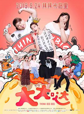 大大哒 2018 电影 海报