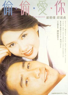 偷偷爱你 1996 电影 海报