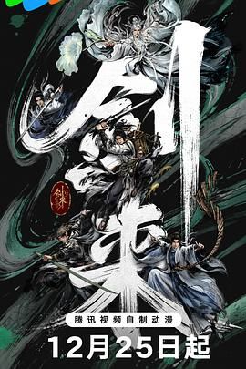 剑来第二季 2025 动漫 海报