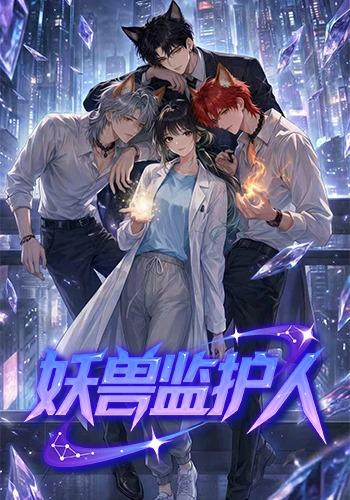 妖兽监护人 2026 短剧 海报