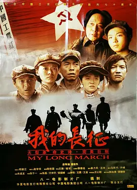 我的长征[电影解说] 2006 电影解说 海报