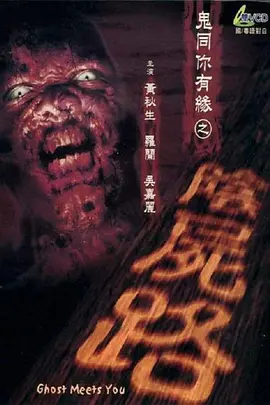鬼同你有缘之阴尸路[电影解说] 2000 电影解说 海报