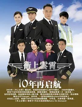 冲上云霄第二季（粤语版） 2013 电视剧 海报