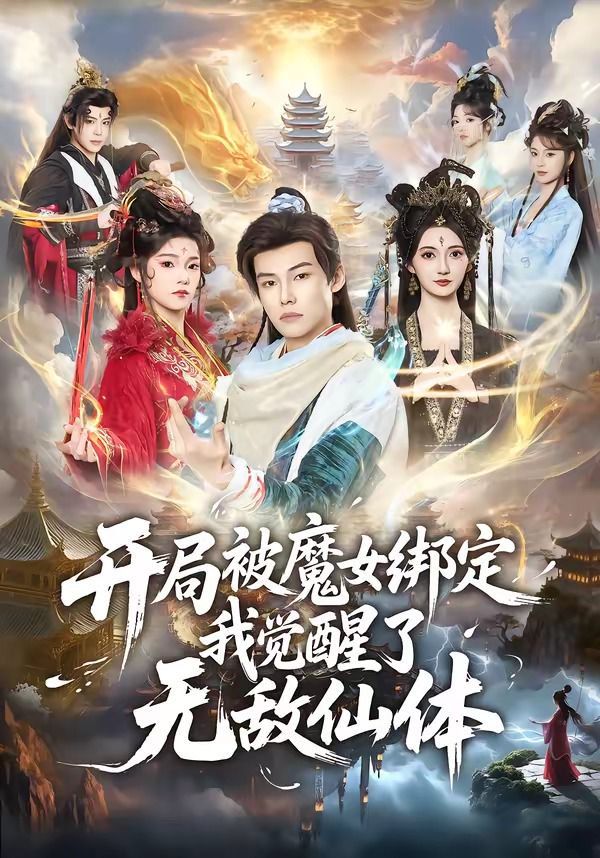 开局被魔女绑定我觉醒了无敌仙体 2026 短剧 海报