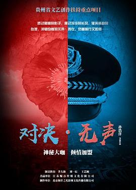 对决无声 2020 电影 海报