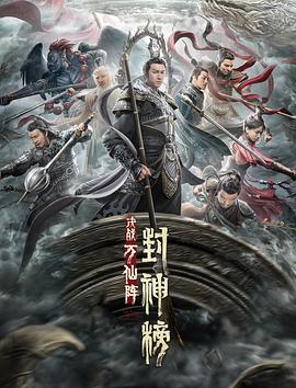 封神榜:决战万仙阵 2021 电影 海报