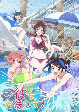 租借女友 第四季 2025 动漫 海报