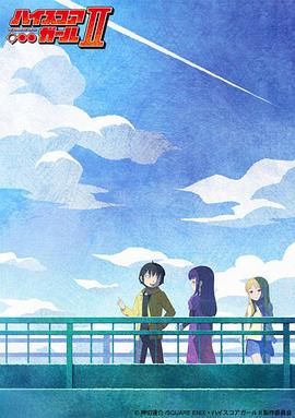 高分少女第二季 2019 动漫 海报