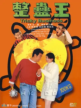整蛊王[电影解说] 1995 电影解说 海报